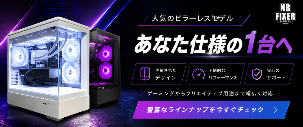 NB FIXER 公式オンラインショップ ゲーミングPC通販